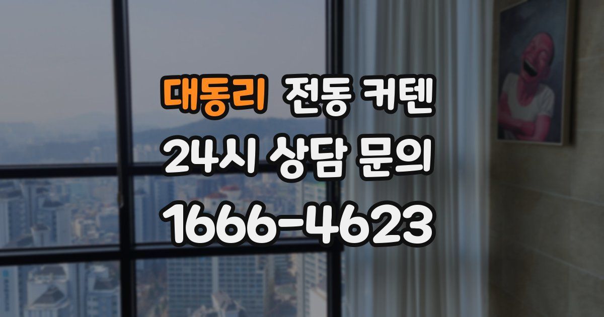 대동리 전동 커텐