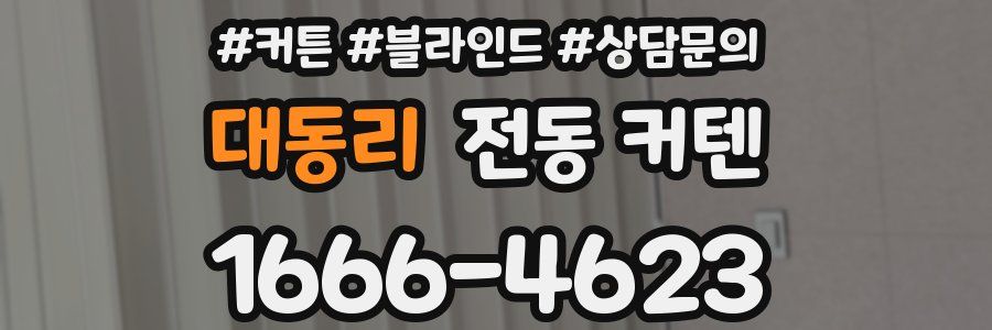대동리 전동 커텐