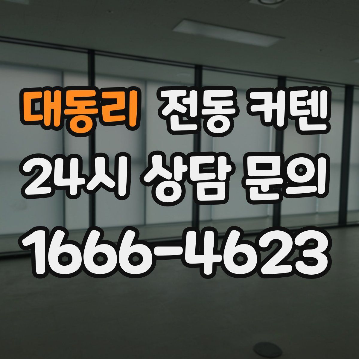 대동리 전동 커텐