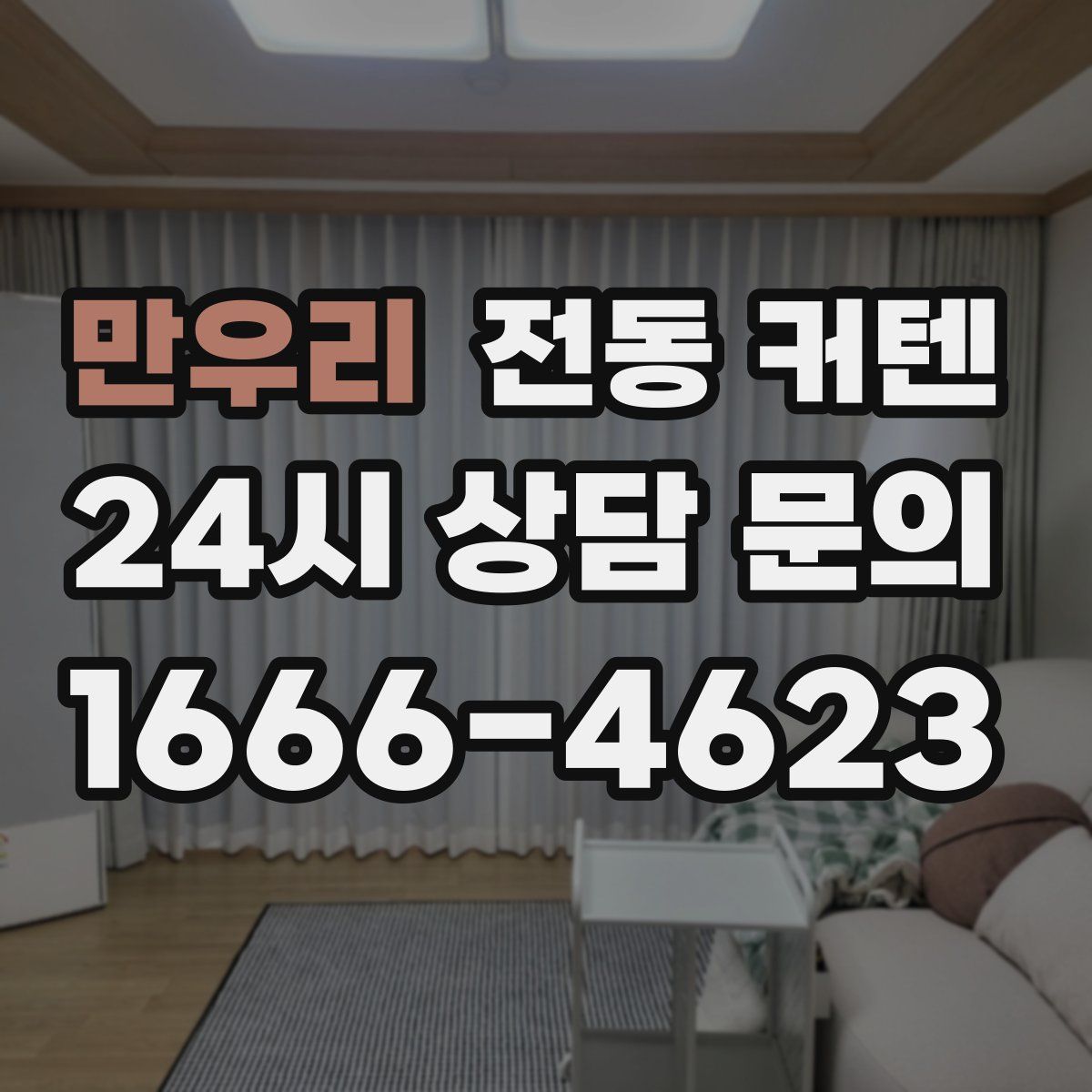 만우리 전동 커텐
