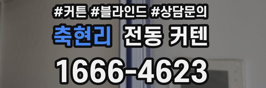 축현리 전동 커텐