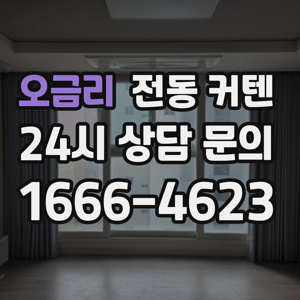 오금리 전동 커텐
