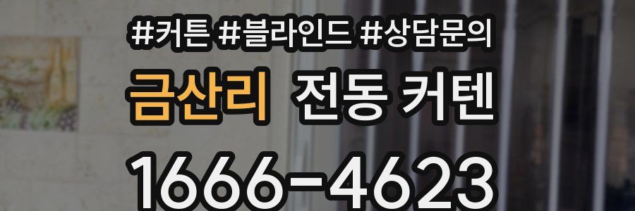 금산리 전동 커텐
