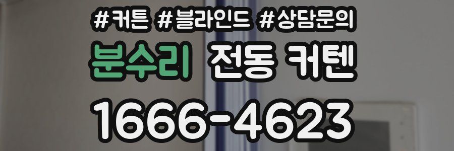 분수리 전동 커텐