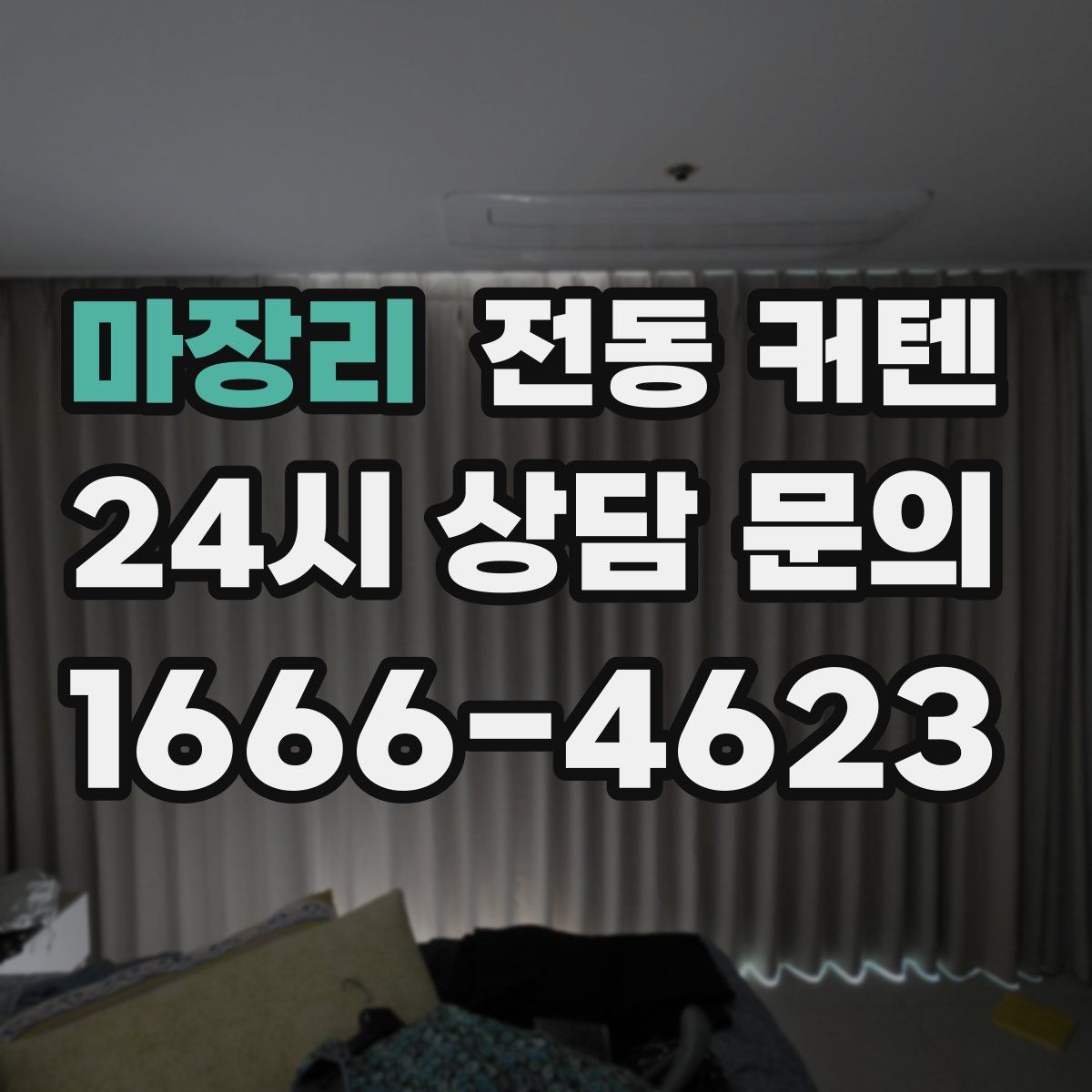 마장리 전동 커텐