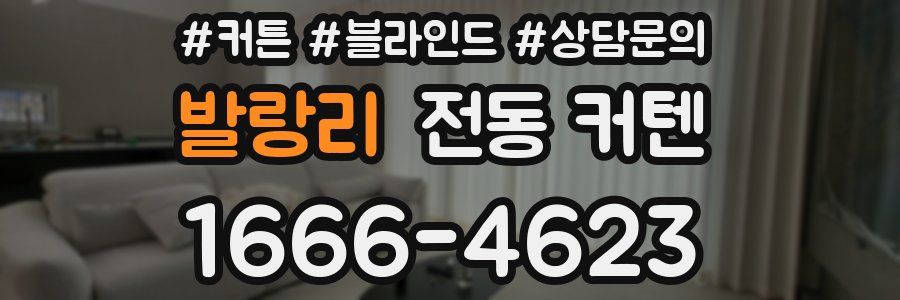 발랑리 전동 커텐