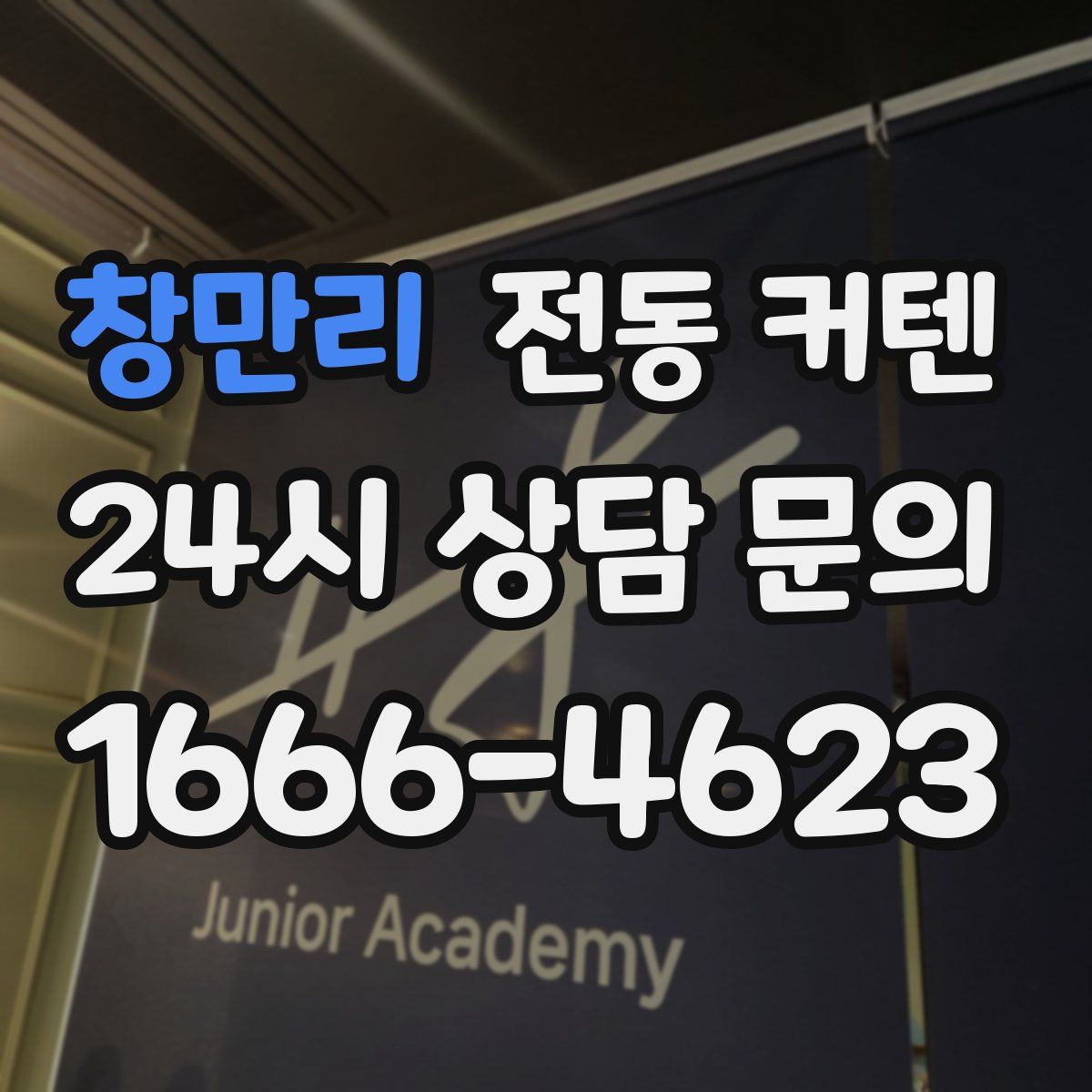 창만리 전동 커텐