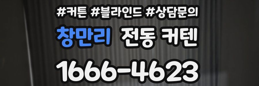 창만리 전동 커텐