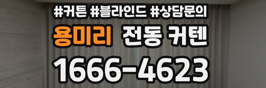용미리 전동 커텐