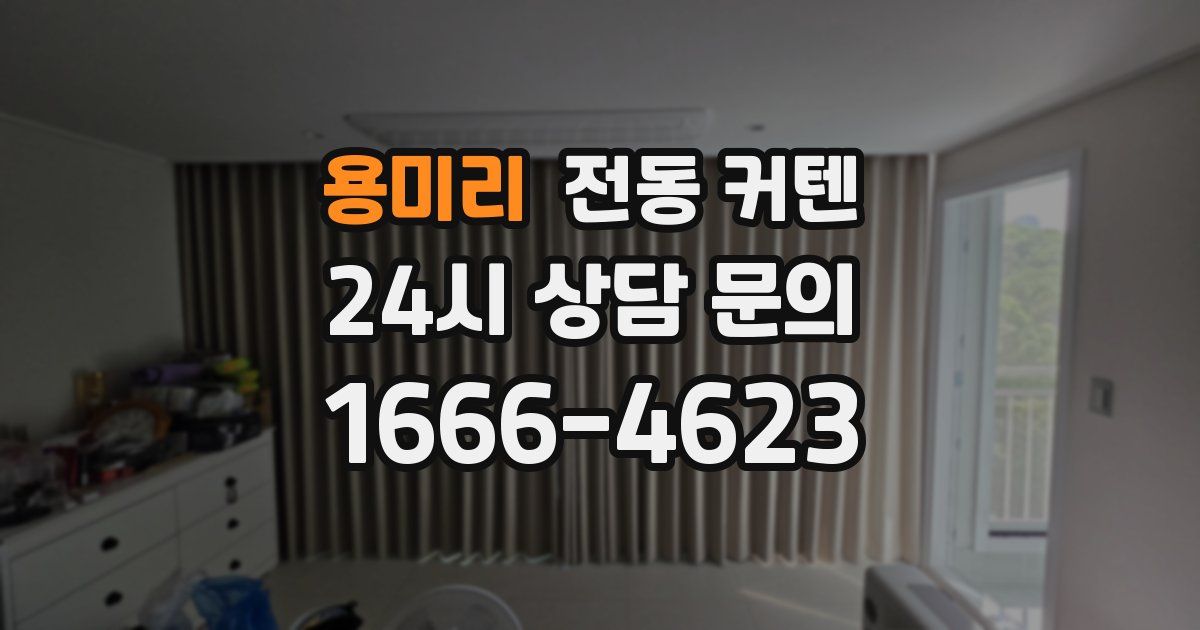 용미리 전동 커텐