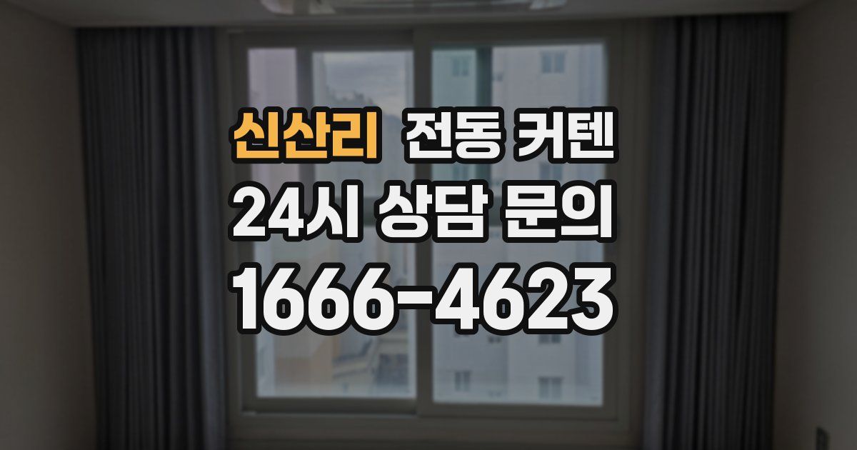 신산리 전동 커텐