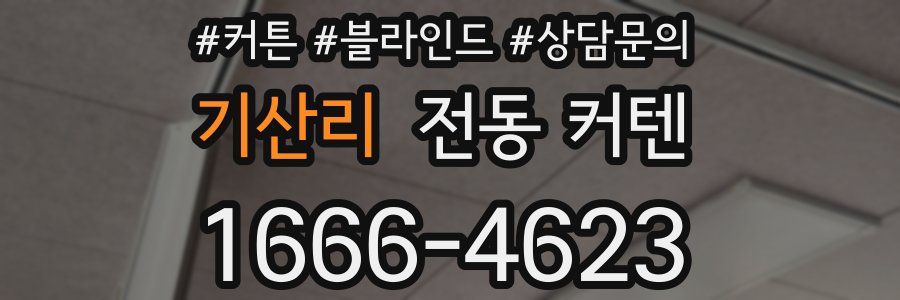 기산리 전동 커텐