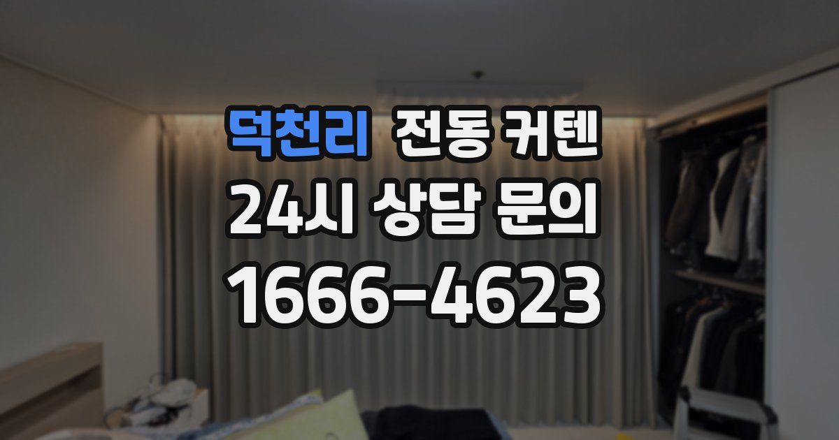 덕천리 전동 커텐
