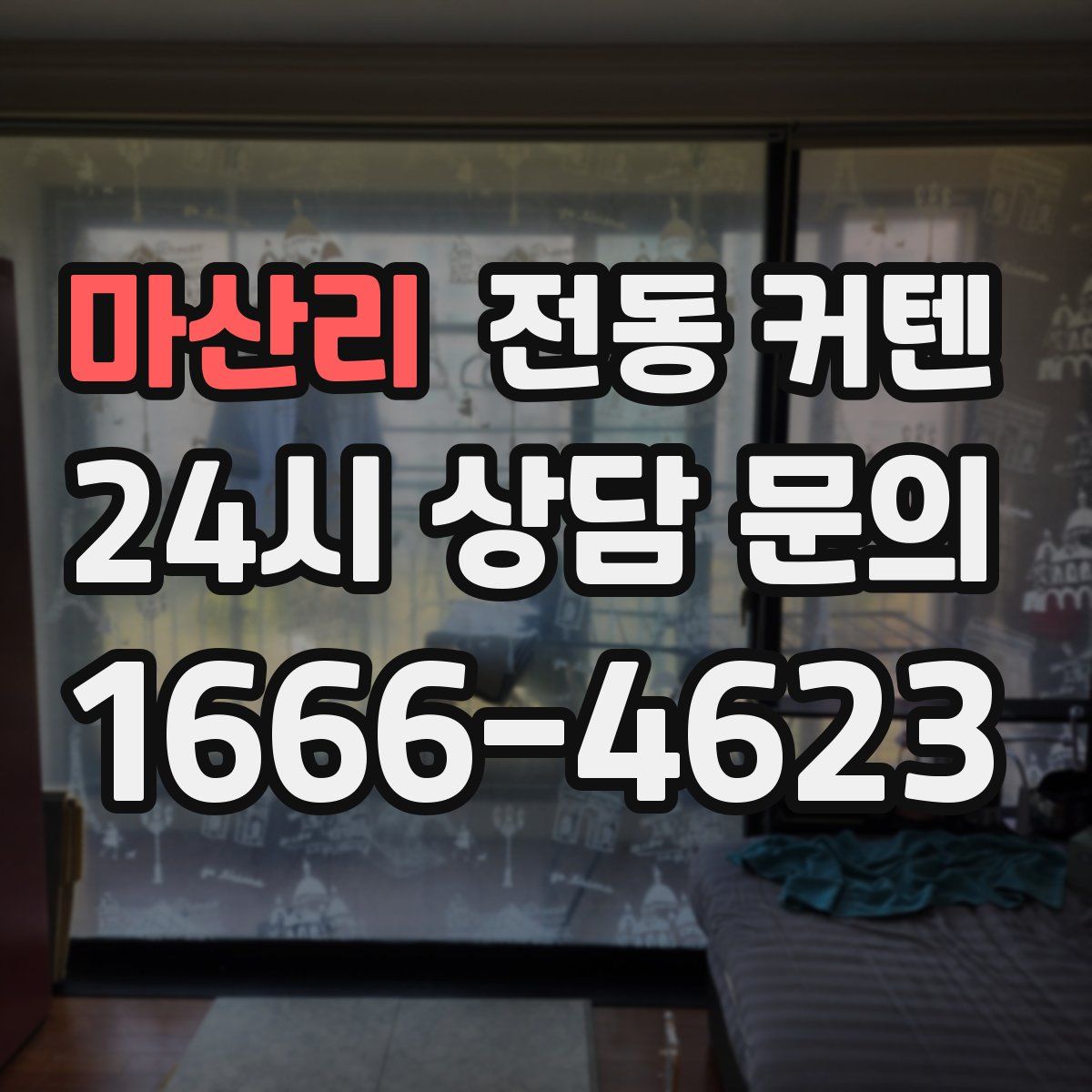마산리 전동 커텐