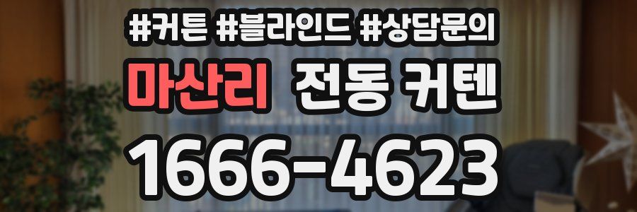 마산리 전동 커텐