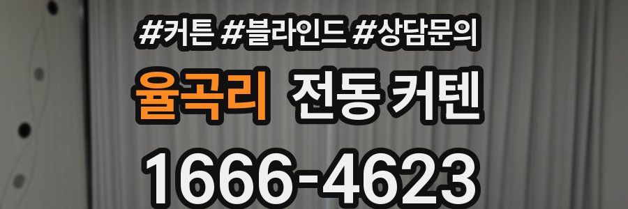 율곡리 전동 커텐