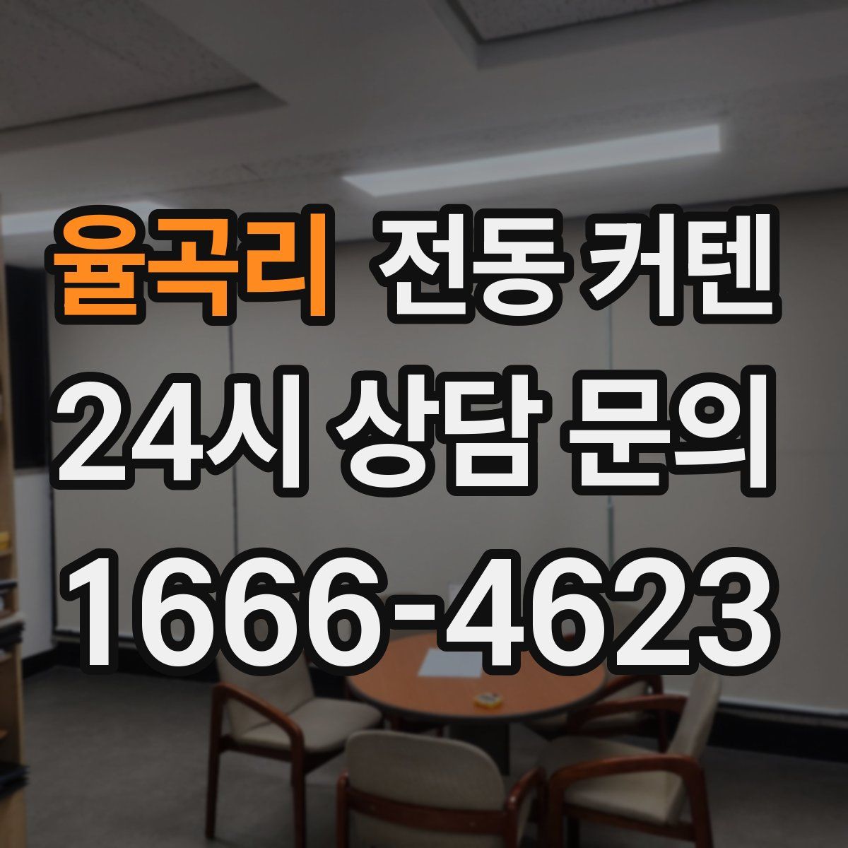 율곡리 전동 커텐