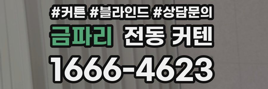 금파리 전동 커텐