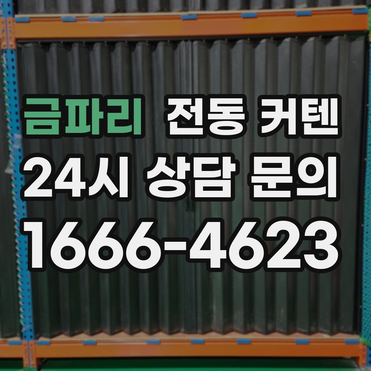 금파리 전동 커텐
