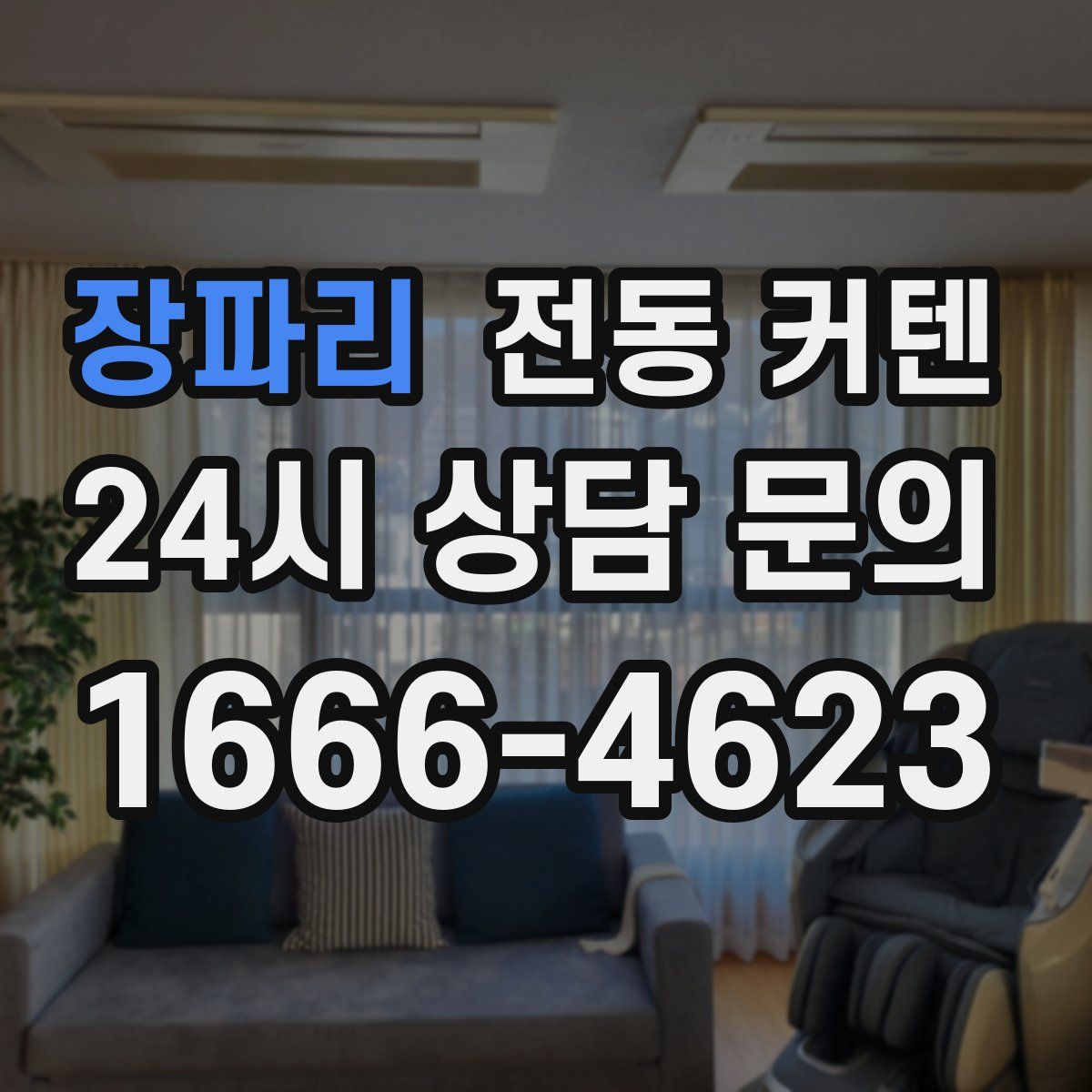 장파리 전동 커텐
