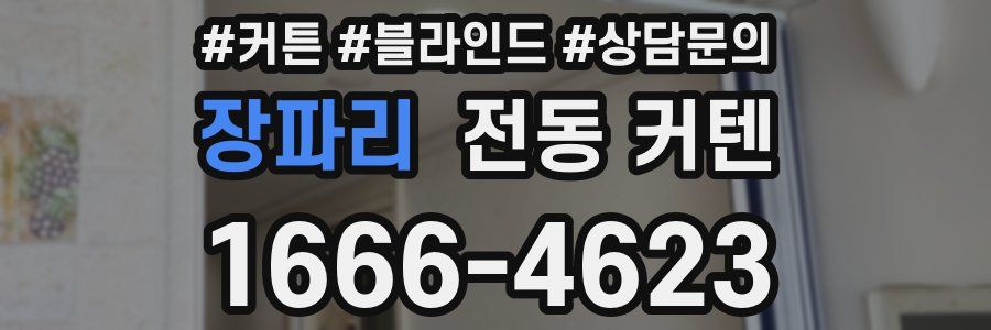 장파리 전동 커텐