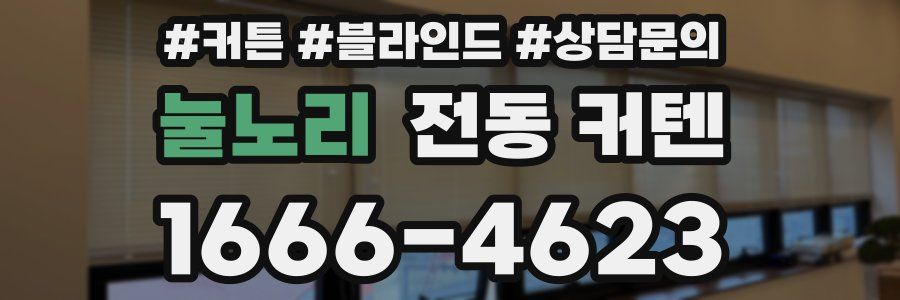 눌노리 전동 커텐