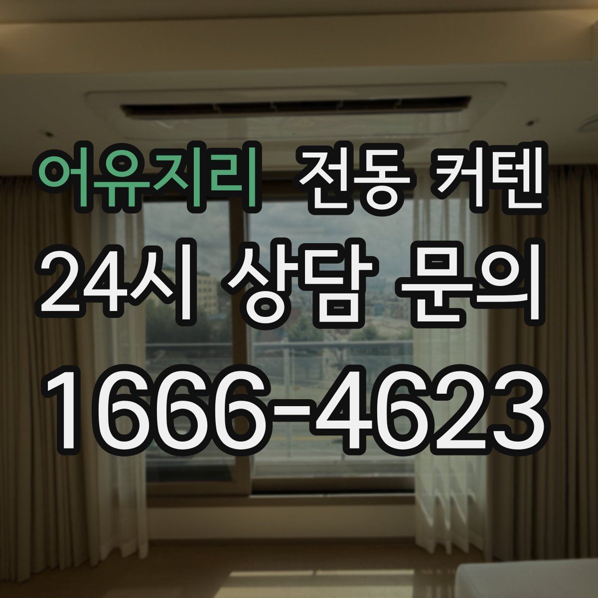 어유지리 전동 커텐