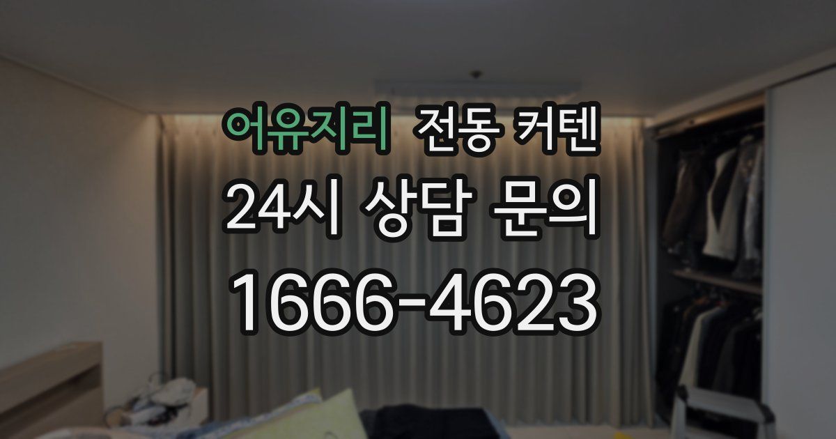 어유지리 전동 커텐