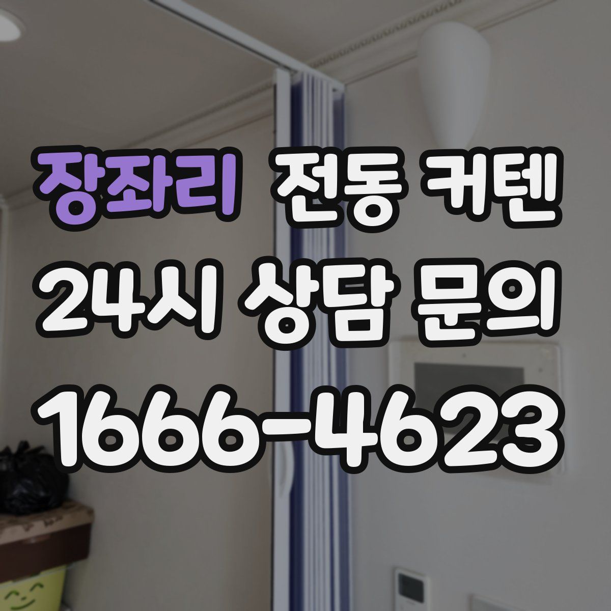 장좌리 전동 커텐