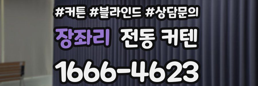장좌리 전동 커텐