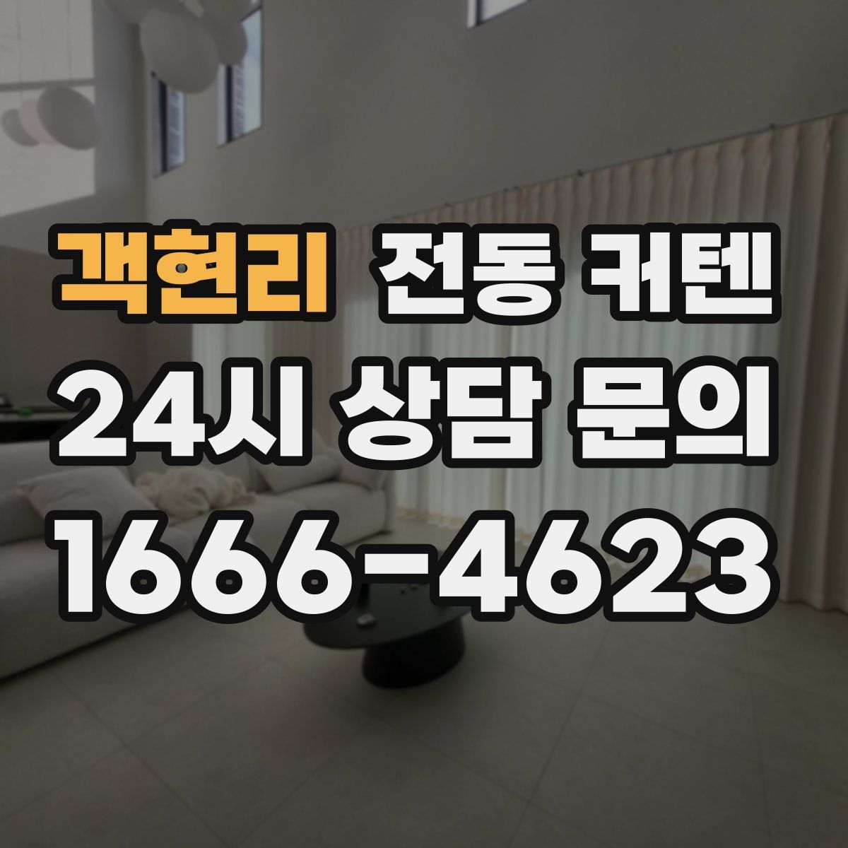 객현리 전동 커텐