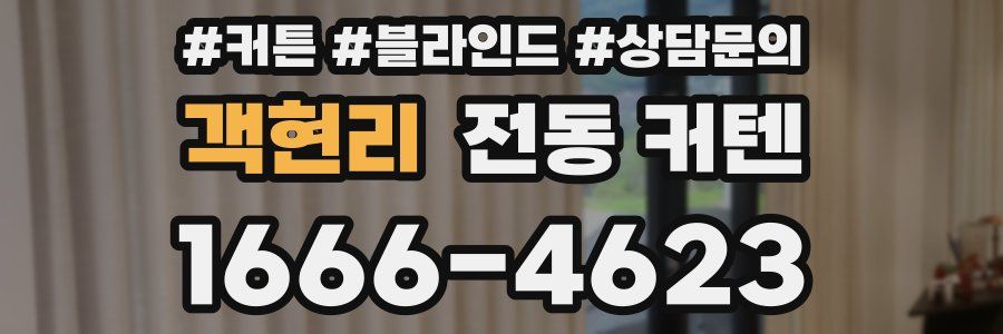 객현리 전동 커텐