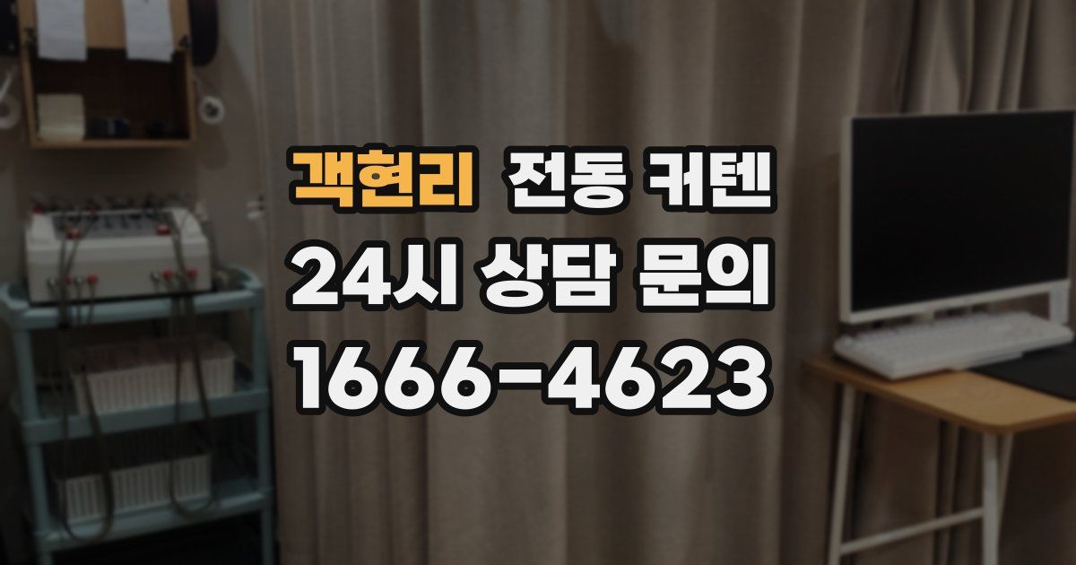객현리 전동 커텐