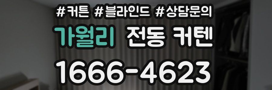 가월리 전동 커텐