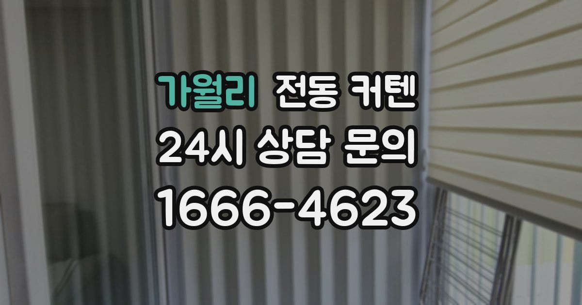 가월리 전동 커텐