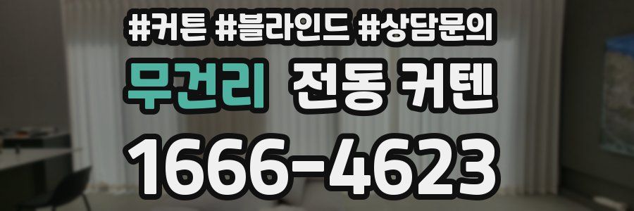 무건리 전동 커텐