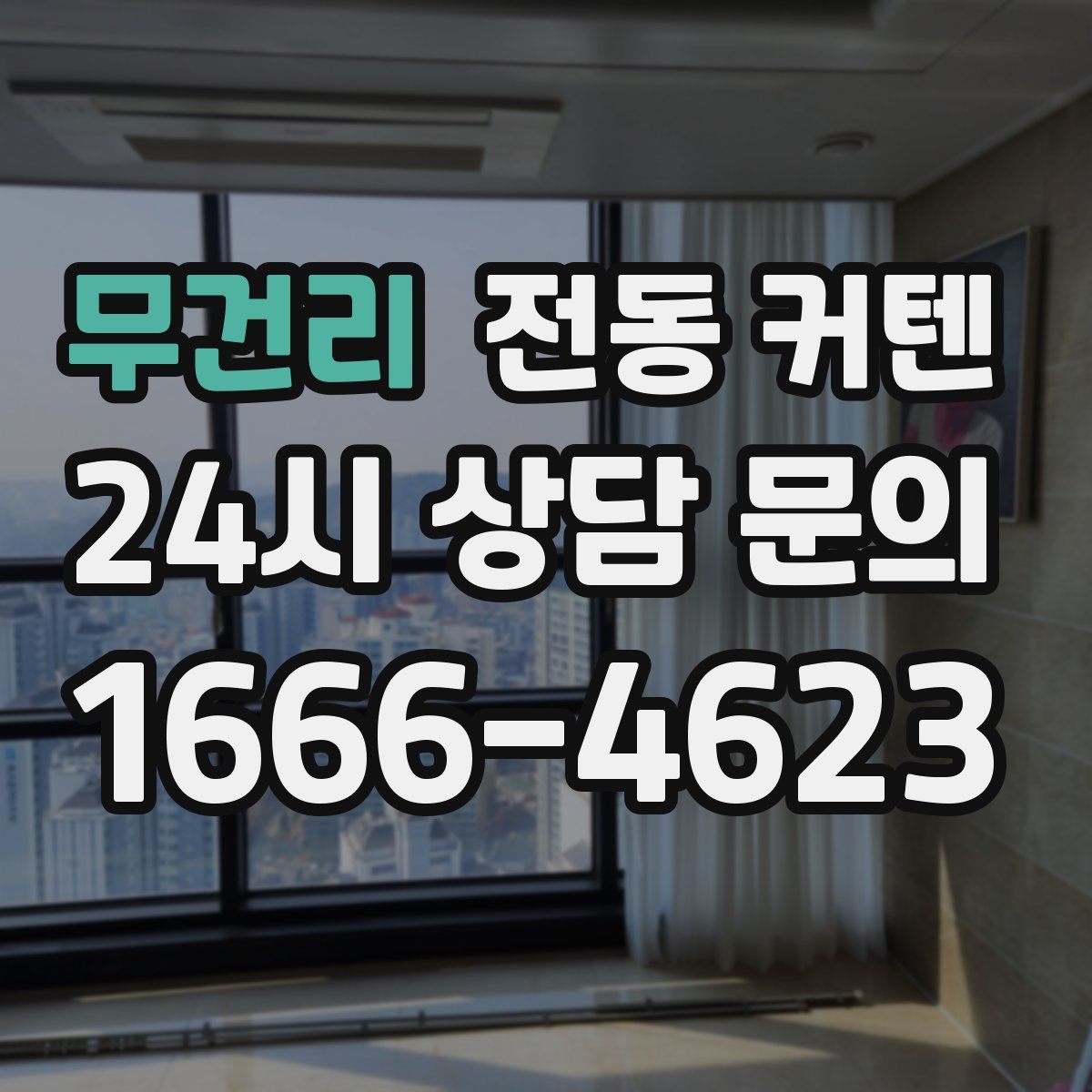 무건리 전동 커텐