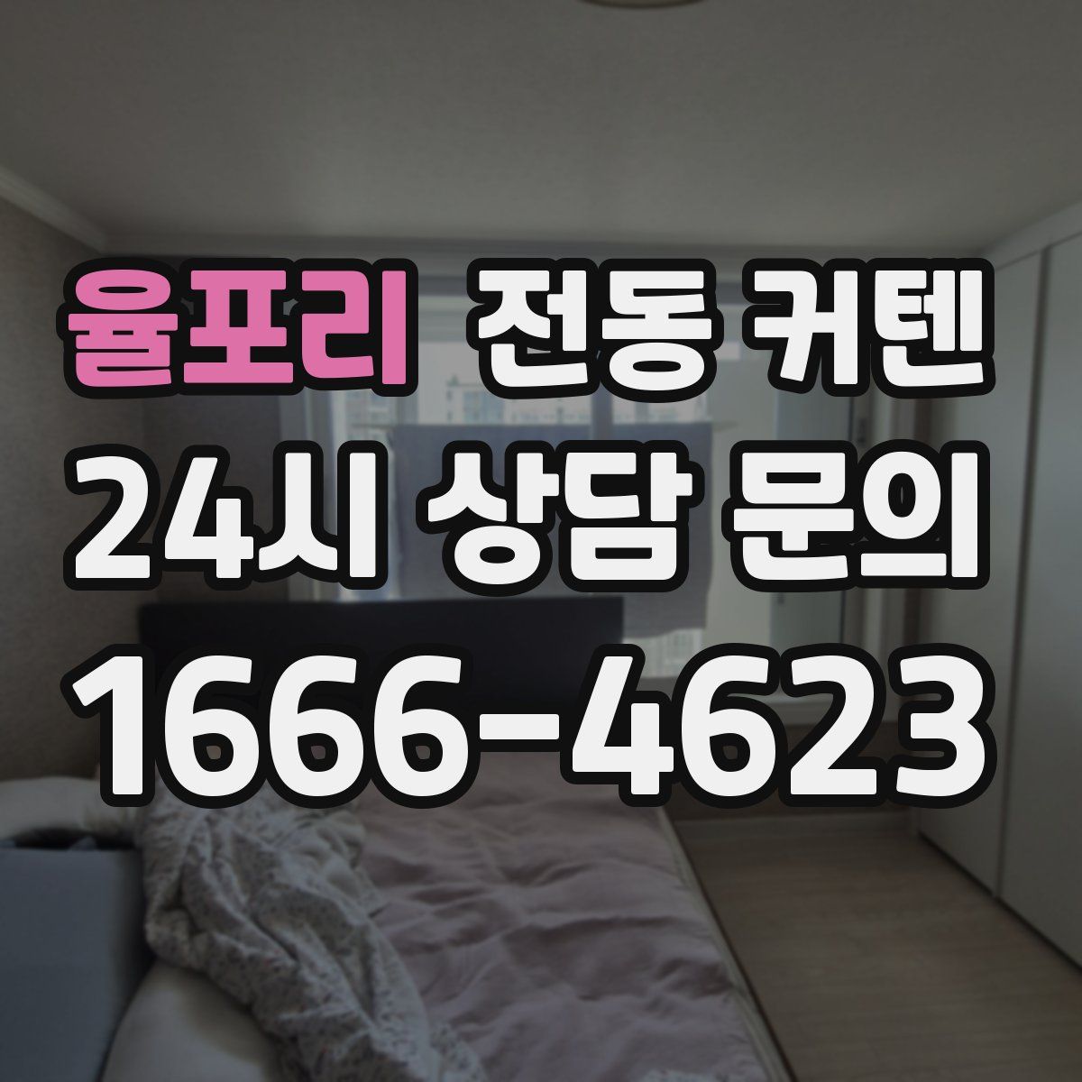 율포리 전동 커텐