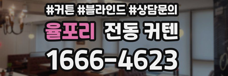 율포리 전동 커텐