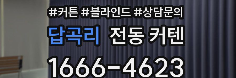 답곡리 전동 커텐