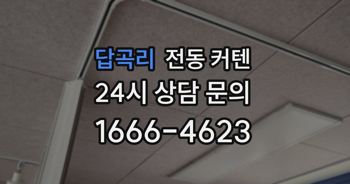 답곡리 전동 커텐