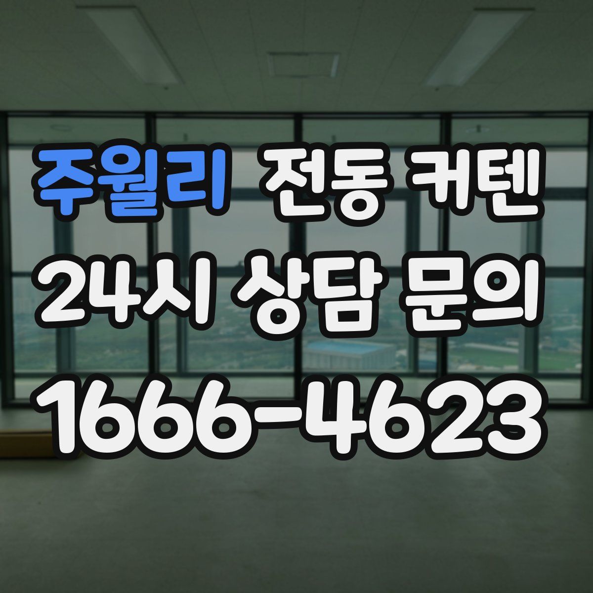 주월리 전동 커텐
