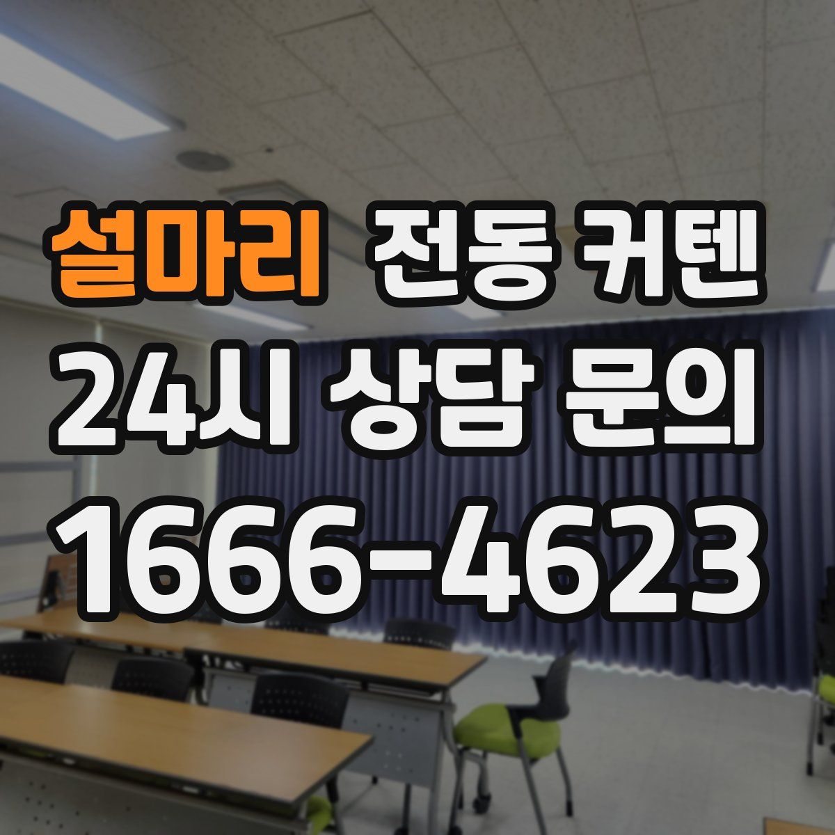 설마리 전동 커텐