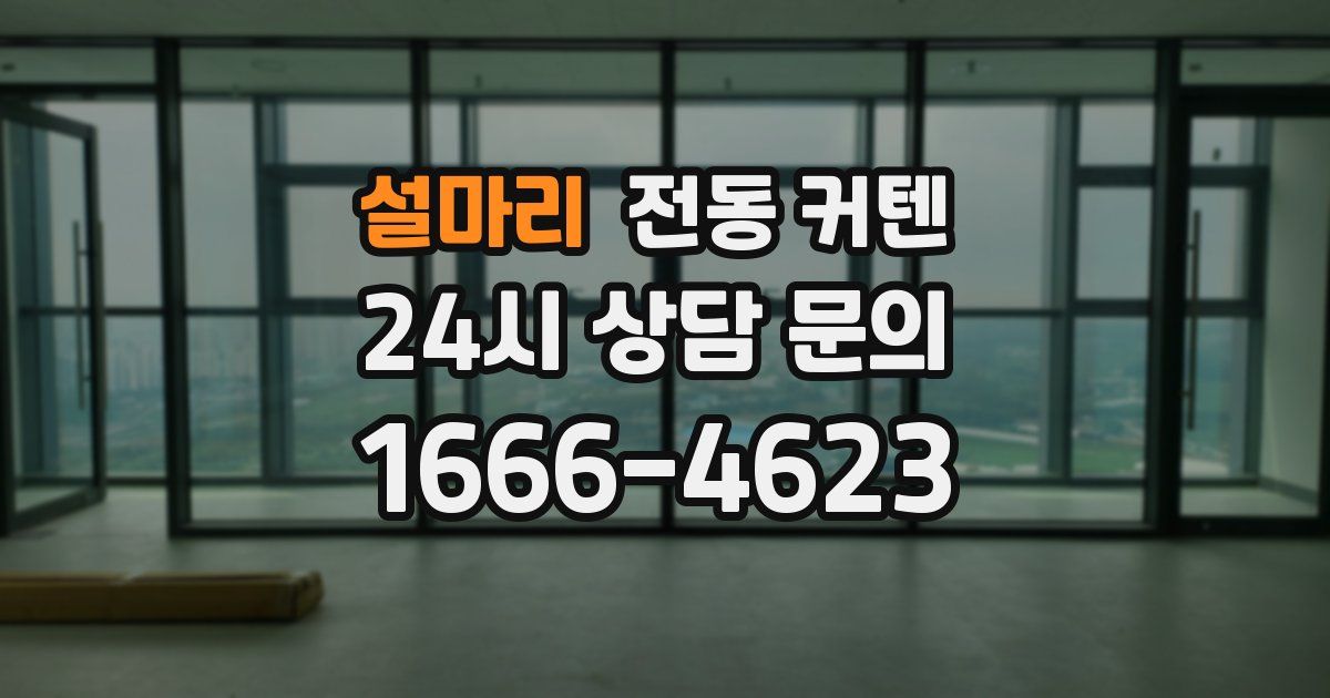 설마리 전동 커텐