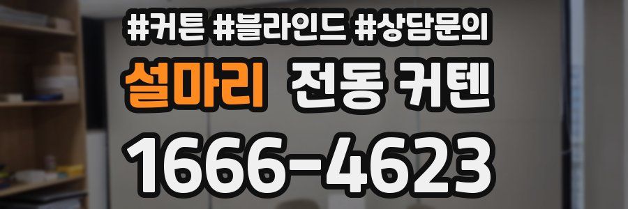설마리 전동 커텐