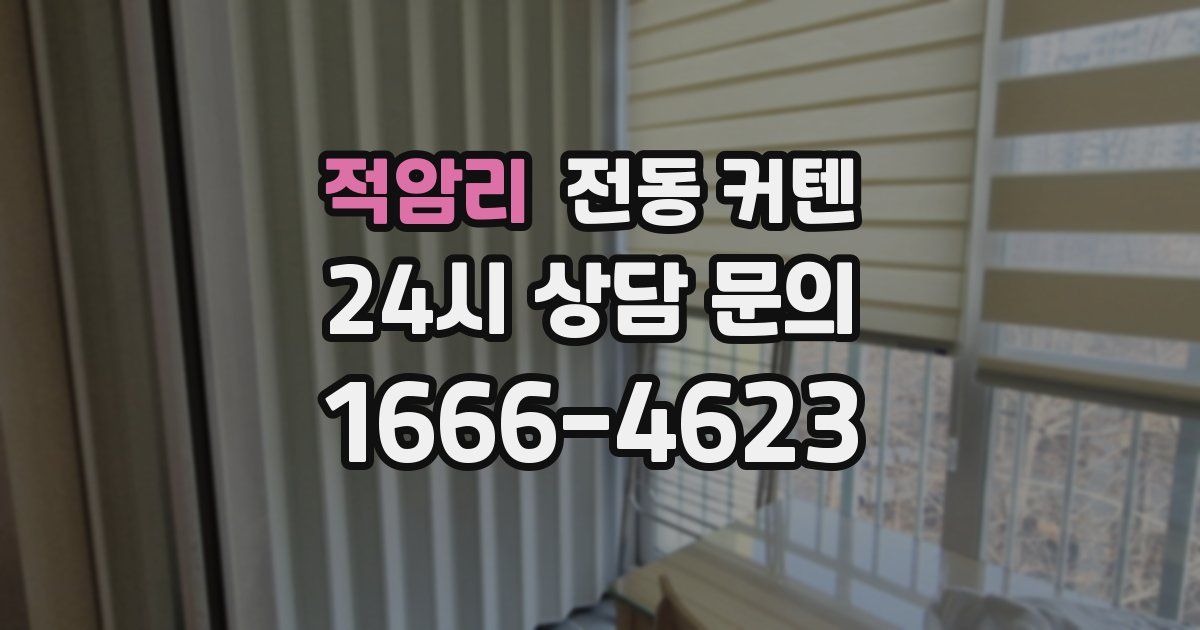 적암리 전동 커텐