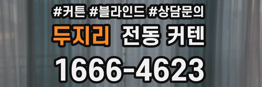 두지리 전동 커텐
