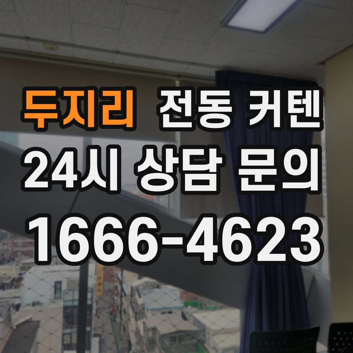 두지리 전동 커텐