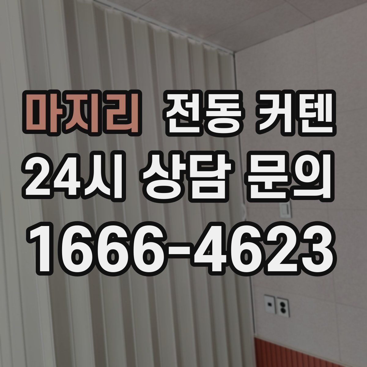 마지리 전동 커텐