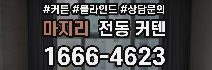마지리 전동 커텐